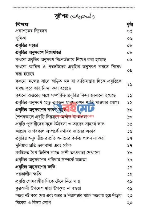 প্রবৃত্তির অনুসরণ PDF (Probittir Onushoron) - ১