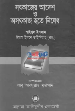 সৎকাজের আদেশ ও অসৎকাজ হতে নিষেধ PDF বই - ইমাম ইবনু তাইমিয়া রহ.