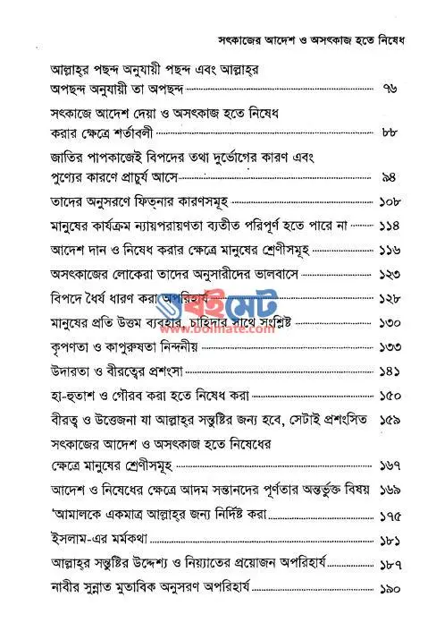 সৎকাজের আদেশ ও অসৎকাজ হতে নিষেধ PDF (Shotkajer Adesh o Oshotkaj Hote Nished) - ২