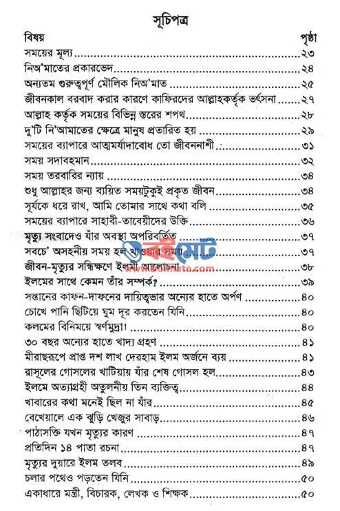 সময়ের মূল্য বুঝতেন যাঁরা PDF (Somoyer Mullo Bujhten Jara) - ১