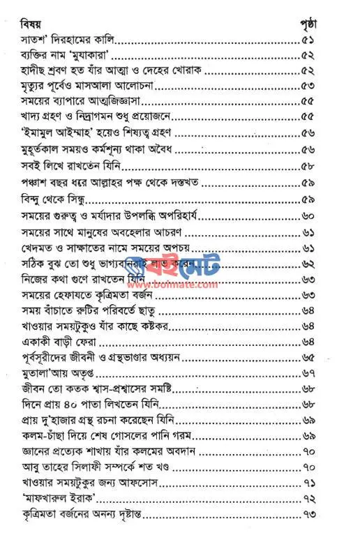 সময়ের মূল্য বুঝতেন যাঁরা PDF (Somoyer Mullo Bujhten Jara) - ২