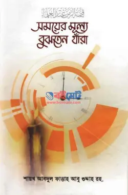 সময়ের মূল্য বুঝতেন যাঁরা PDF বই - শায়খ আবদুল ফাত্তাহ আবু গুদ্দাহ রহ.