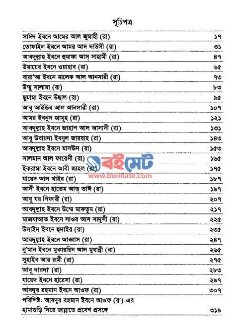 Sahabider Alokito Jibon - ড. আব্দুর রহমান রাফাত পাশা