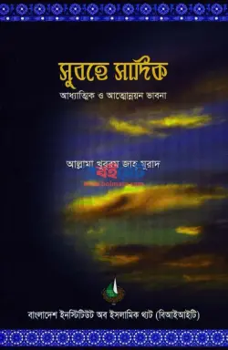 সুবহে সাদিক (আধ্যাত্মিক ও আত্মন্নয়ন ভাবনা) PDF বই - খুররম মুরাদ | Subhe Sadik