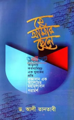 হে আমার ছেলে PDF বই - ড. শায়খ আলী তানতাবী