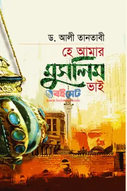 হে আমার মুসলিম ভাই PDF বই - শাইখ আলী তানতাবী
