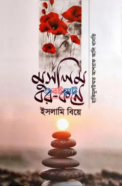 মুসলিম বর-কনে ইসলামি বিয়ে PDF বই - মাওলানা আশরাফ আলী থানভী রহ.