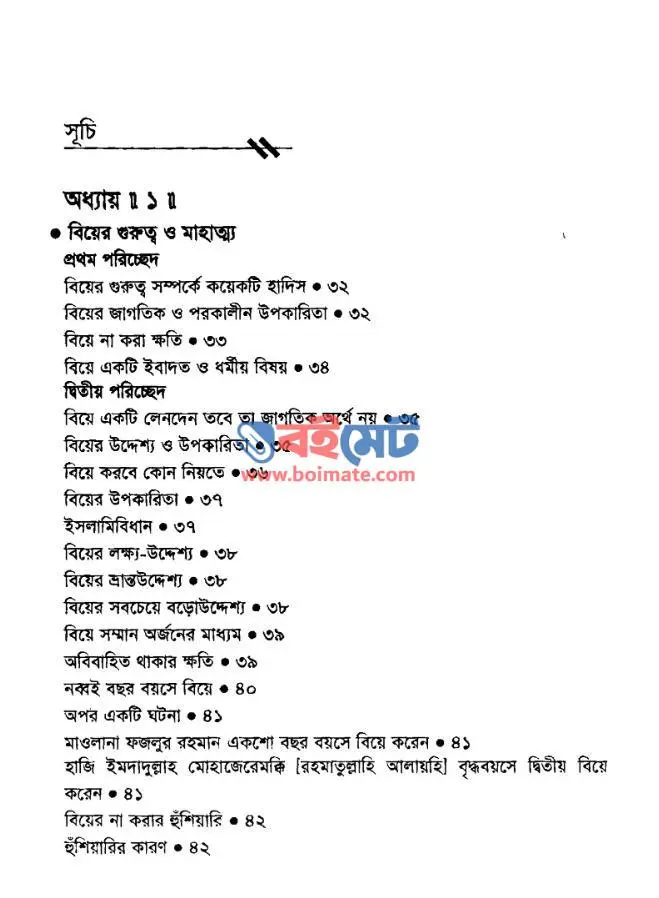মুসলিম বর-কনে ইসলামি বিয়ে PDF (Muslim Bor-Kone Islami Biye) - ১