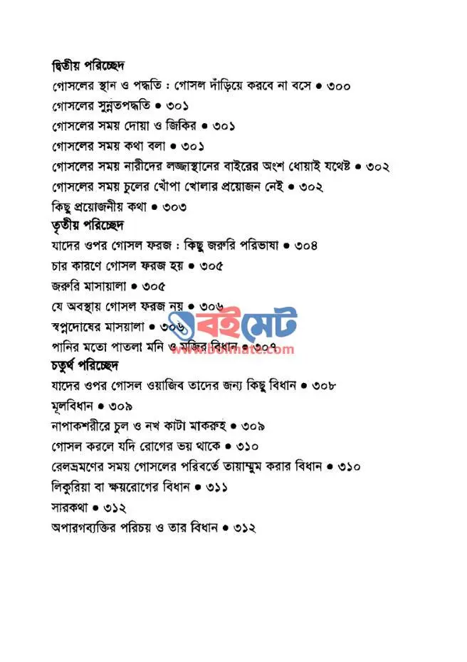 মুসলিম বর-কনে ইসলামি বিয়ে PDF (Muslim Bor-Kone Islami Biye) - ৫