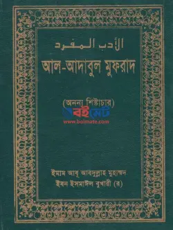 আল-আদাবুল ‍মুফরাদ PDF বই - ইমাম বুখারী রহ.