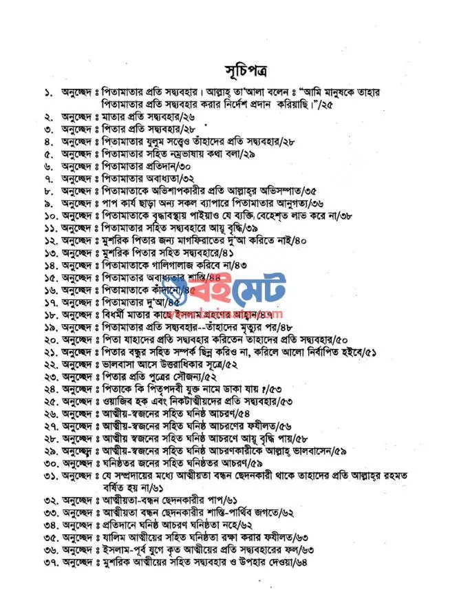 আল-আদাবুল ‍মুফরাদ PDF (Al-Adabul Mufrad) - সূচিপত্র ১