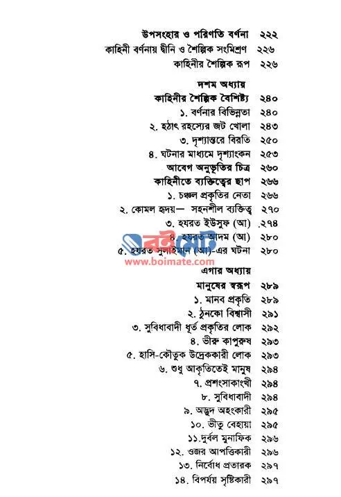 আল কুরআনের শৈল্পিক সৌন্দর্য PDF (Al Quraner Shoilpik Sundorjo) - সূচিপত্র ৩