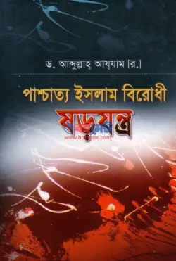 পাশ্চাত্য ইসলাম বিরোধী ষড়যন্ত্র PDF বই - ড. আব্দুল্লাহ আযযাম