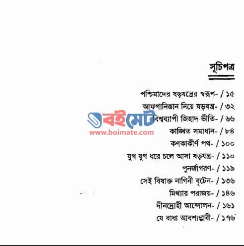 পাশ্চাত্য ইসলাম বিরোধী ষড়যন্ত্র PDF (Pashchatto Islam Birodhi Sorojontro) - সূচিপত্র ১