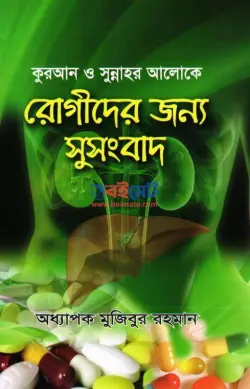 কুরআন ও সুন্নাহর আলোকে রোগীদের জন্য সুসংবাদ PDF বই