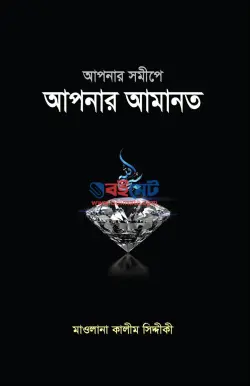 আপনার সমীপে আপনার আমানত PDF বই - মাওলানা কালিম সিদ্দিকী