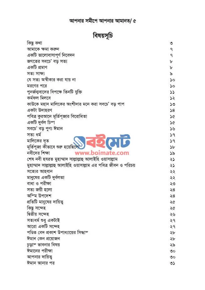 আপনার সমীপে আপনার আমানত PDF (Apnar Somipe Apnar Amanot) - সূচিপত্র ১
