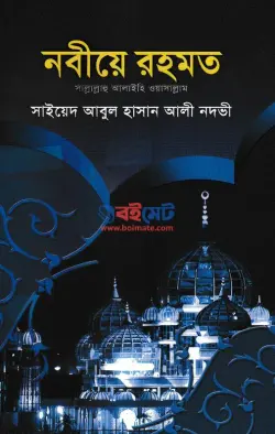 নবীয়ে রহমত PDF বই - সাইয়েদ আবুল হাসান আলী নদভী