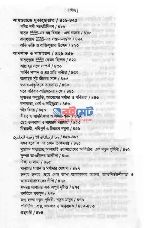 নবীয়ে রহমত PDF (Nobiye Rahmat) - সূচিপত্র ৫