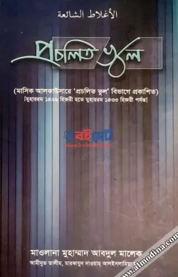 প্রচলিত ভুল PDF বই - মুহাম্মদ আব্দুল মালেক | Procholito Vul
