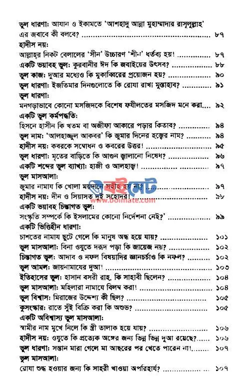 প্রচলিত ভুল PDF (Procholito Vul) - সূচিপত্র ৩