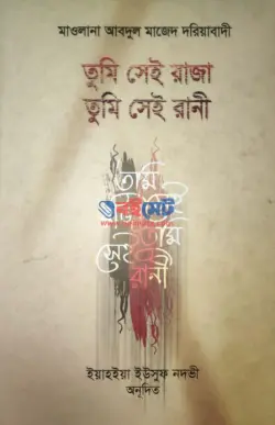 তুমি সেই রাজা, তুমি সেই রানী PDF বই - মাওলানা আব্দুল মাজেদ দরিয়াবাদী