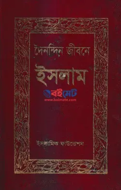 দৈনন্দিন জীবনে ইসলাম PDF বই - ইসলামিক ফাউন্ডেশন