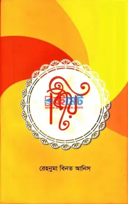 বিয়ে PDF বই - রেহনুমা বিনত আনিস