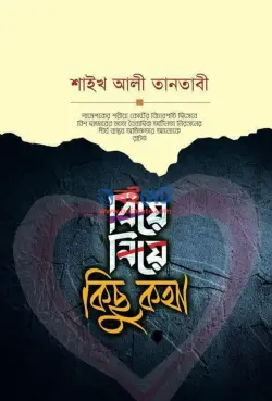 বিয়ে নিয়ে কিছু কথা PDF বই - শাইখ আলী তানতাভী