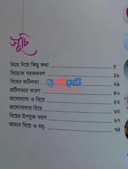 বিয়ে নিয়ে কিছু কথা PDF (Biye Niye Kichu Kotha) - সূচিপত্র ১