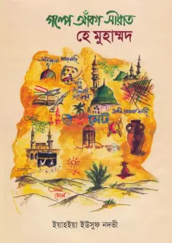 গল্পে আঁকা সীরাত PDF বই - ইয়াহইয়া ইউসুফ নদভী