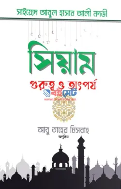 সিয়াম গুরুত্ব ও তাৎপর্য PDF বই - সাইয়েদ আবুল হাসান আলী নদভী রহ.