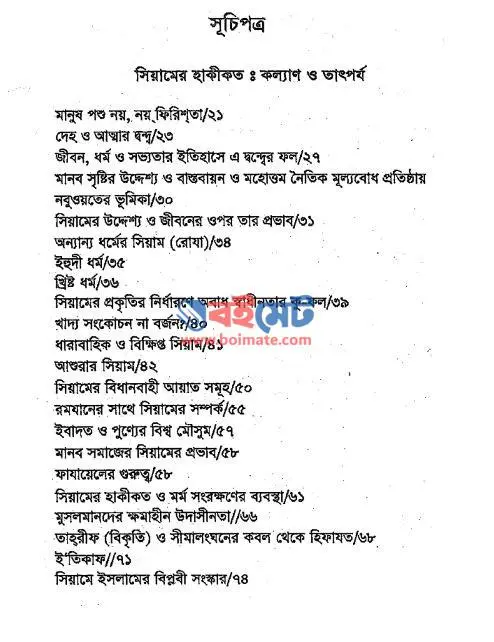 সিয়াম গুরুত্ব ও তাৎপর্য PDF (Siyam Gurutto o Tatporjo) - সূচিপত্র ১