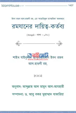 রমযানের দায়িত্ব-কর্তব্য PDF বই - রজব আল-হাম্বলী রহ.