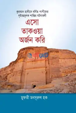 এসো তাকওয়া অর্জন করি PDF বই (১ম ও ২য় খন্ড) - মুফতী মাওলানা মনসুরুল হক