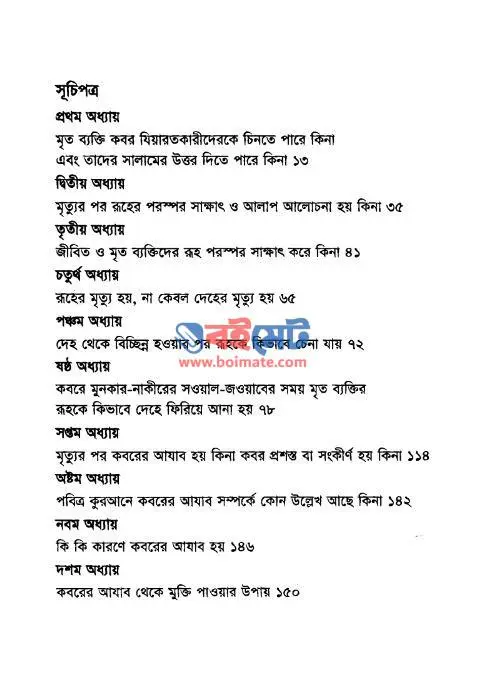 রুহের রহস্য PDF (Ruher Rohossho) - সূচিপত্র ১