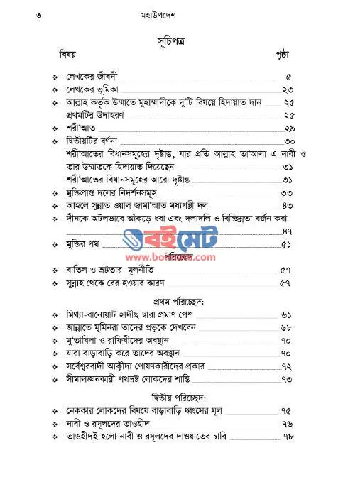 মহা উপদেশ PDF (Moha Upodesh) - সূচিপত্র ১