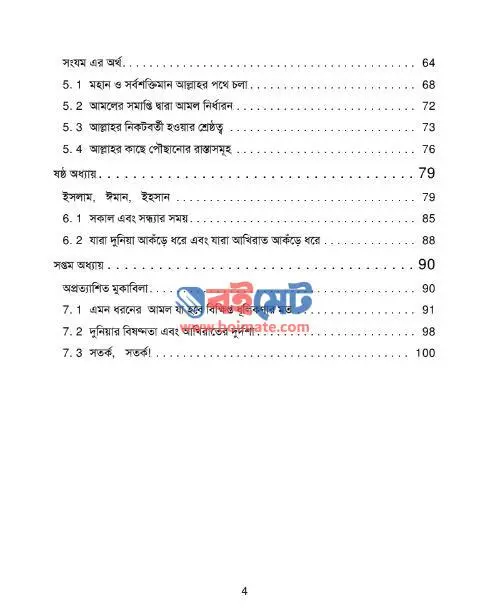 আল্লাহর পথে যাত্রা PDF (Allahr Pothe Zatra) - সূচিপত্র ২