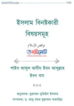 ইসলাম বিনষ্টকারী বিষয়সমূহ PDF বই | Islam Binoshtokari Bishoysomuho