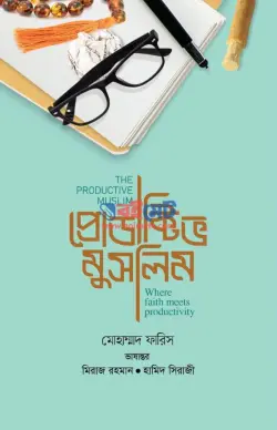 প্রোডাক্টিভ মুসলিম PDF বই - মোহাম্মাদ ফারিস