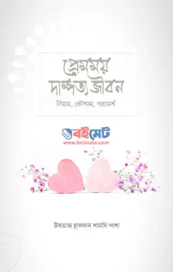 প্রেমময় দাম্পত্য জীবন PDF বই (নিয়ম, কৌশল, পরামর্শ) - উসতাজ হাসসান শামসি পাশা