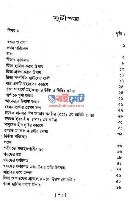 আজাবের ভয় ও রহমতের আশা PDF (Ajaber Voy o Rohmoter Asha) - সূচিপত্র ১