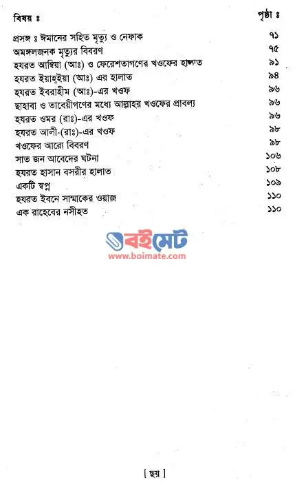 আজাবের ভয় ও রহমতের আশা PDF (Ajaber Voy o Rohmoter Asha) - সূচিপত্র ২