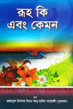 রূহ কি এবং কেমন PDF বই - ইমাম গাজ্জালী রহ.