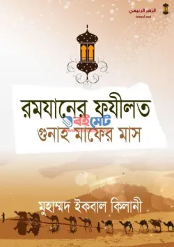 রমযানের ফযীলত গুনাহ মাফের মাস PDF বই - মুহাম্মদ ইকবাল কিলানী