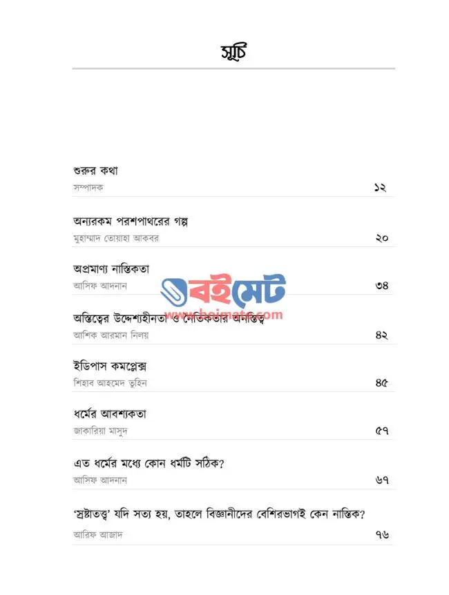 সত্যকথন PDF (Sottokothon) - সূচিপত্র ১