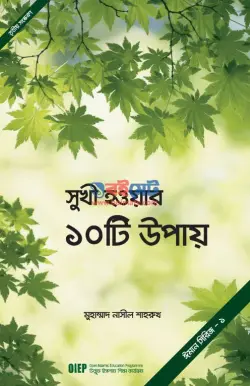 সুখী হওয়ার ১০ টি উপায় PDF বই - মুহাম্মাদ নাসীল শাহরুখ