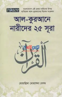 আল কুরআনে নারীদের ২৫ সুরা PDF বই - মুয়াল্লিমা মোরশেদা বেগম
