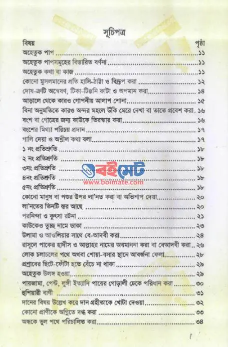 অহেতুক পাপ PDF (Ohetuk Pap) - সূচিপত্র ১