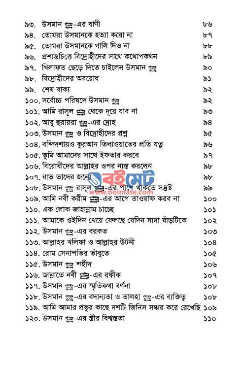 গল্পে গল্পে হযরত উসমান (রা.) PDF (Golpe Golpe Usman R.) - সূচিপত্র ৪